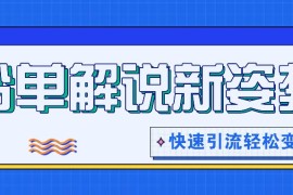 书单解说玩法快速引流，解锁阅读新姿势，原创视频轻松变现！