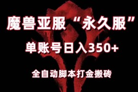 魔兽亚服永久服全自动搬砖，单机350+，小白闭眼入。（附教程+脚本）