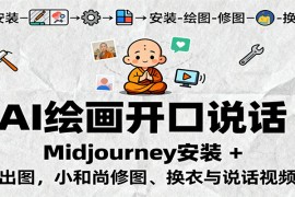 AI绘画开口说话，Midjourney安装 + 绘图出图，小和尚修图、换衣与说话视频制作