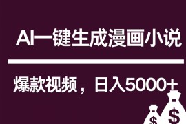 互联网新宠！AI一键生成漫画小说推文爆款视频，日入5000+制作技巧