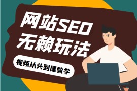 网站关键词截流以及刷取长期关键词【无备案可做】