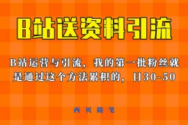 这套教程外面卖680，《B站送资料引流法》，单账号一天30-50加，简单有效