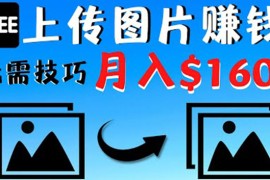 只需上传图片就能赚钱，不露脸不拍摄没有技巧 轻松月赚$1600 