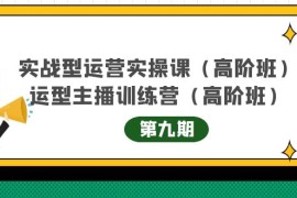 主播运营实战训练营高阶版第9期+运营型主播实战训练高阶班第9期  