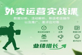 外卖运营实战课：数据分析、活动解析、新店老店操作以及推广、差评应对等