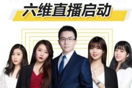 点金手六维直播启动：从三大板块、六大维度