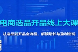 11月电商选品开品线上大课：从选品到开品全流程，解锁增长与盈利密码