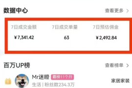 副业好项目一个月搞5.8W+，B站带货悬赏计划全流程教学，高佣金低竞争的蓝海市场！