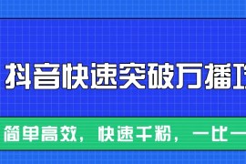 摸着石头过河整理出来的抖音快速突破万播攻略，简单高效，快速千粉！