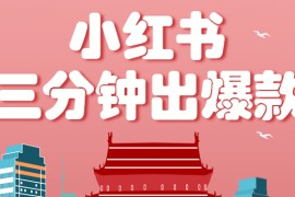 小红书操作非常简单的玩法，零基础小白，也能3分钟生成一条爆款笔记，月赚3000+