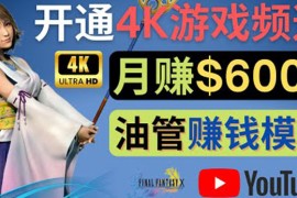 边玩游戏边赚钱的方法，开通一个4K高清游戏YouTube频道, 轻松月入6000美元