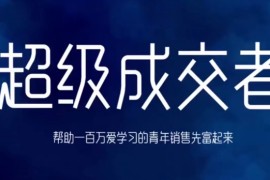 超级成交者