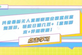 抖音最新无人直播变现全国重名查询项目 日赚几百+【查询脚本+详细教程】