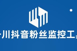 千川抖音粉丝监控工具 助用户监控和分析账号粉丝变化【永久脚本+使用教程】 