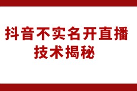 外卖收费1980元的抖音不实名开直播技术，方法揭秘！