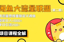  价值1980最新闲鱼大流量联盟骚玩法，单日引流200+，稳定日入1000+【第二期】