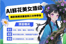 AI+墙绘+美女+鲜花 2025最火流量密码 爆款引流视频教程 小白三分钟学会 N种变现渠道