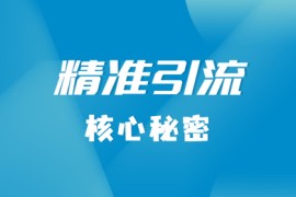  B站高效引流技巧，4招让你轻松日吸万粉
