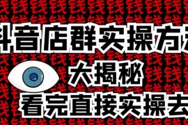 抖音店群实操方法