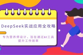DeepSeek实战应用全攻略：专为营养师设计，旨在通过AI工具提升工作效率