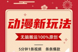 动漫新玩法，条条爆款，5分钟1条视频100%过原创，小白轻松日入1000+