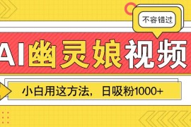 AI幽灵娘视频！小白用这方法，日吸粉1000+！（附详细教程）