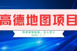 高德地图项目，一单两分钟4元，一小时120元，操作简单日入500+