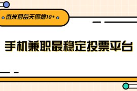利用投票平台，每天花一分钟手机兼职稳定零撸10元+给自己加个鸡腿