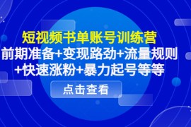 短视频书单账号训练营，前期准备+变现路劲+流量规则+快速涨粉+暴力起号等等 