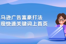 亚马逊广告富豪打法，实现快速关键词上首页