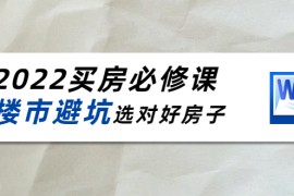 买房必修课：楼市避坑，选对好房子（21节干货课程）