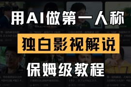 AI做第一人称独白影视解说，手把手教学，保姆级教程
