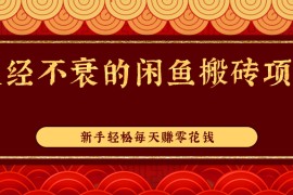 久经不衰的闲鱼搬砖项目，实操性强，新手轻松每天赚零花钱