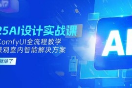 2025AI设计实战课，建筑景观室内智能解决方案，SD+ComfyUI全流程教学