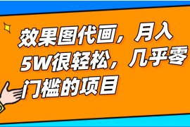 几乎0门槛的效果图代画项目，一键生成无脑操作，轻松月入5W+
