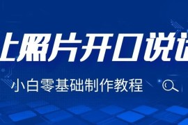 3分钟让图片开口说话，保姆级视频教程（附免费制作工具）