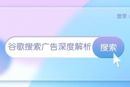 谷歌搜索广告深度解析：从开户到插件安装，再到询盘转化与广告架构解析
