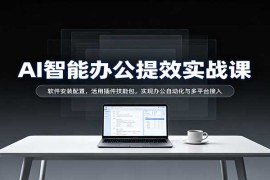 CodexAI智能办公实战课：从安装配置到自动化落地 解锁多平台办公提效路径