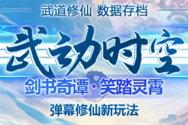 外面收费1980抖音武动时空直播项目，无需真人出镜 实时互动直播(软件+教程) 