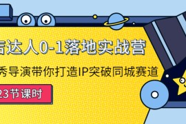 探店达人0-1落地实战营：真人秀导演带你打造IP突破同城赛道（无水印