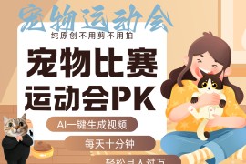AI萌宠运动员跳水 射击  篮球  足球比赛   每天十分钟 附详细提示词文案库  代替做...