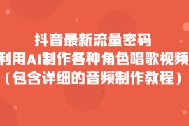 抖音最新流量密码，利用AI制作各种角色唱歌视频（包含详细的音频制作教程）