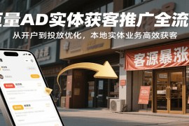 巨量AD实体获客推广全流程，从开户到投放优化，本地实体业务高效获客