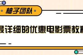 最详细的电影票优惠券赚钱教程，简单操作日均收入200+