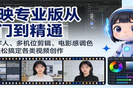 剪映专业版从入门到精通：AI数字人、多机位剪辑、电影感调色等，轻松搞定各类视频创作