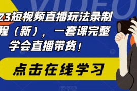 短视频直播玩法录制课程（新），一套课完整学会直播带货