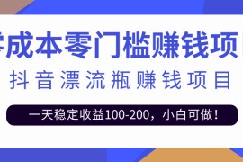抖音漂流瓶变现玩法，一天稳定收益100-200，小白可做！【视频教程+模板素材】