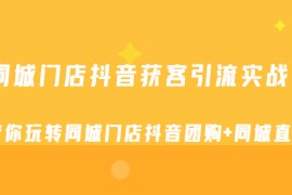 同城门店抖音获客引流实战课，带你玩转同城门店抖音团购+同城直播