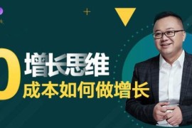 实战派·增长思维：0成本如何做增长