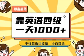 靠英语四级，一天1000+，不懂英语也能做，保姆式教学，小白首选副业(1800G资料)